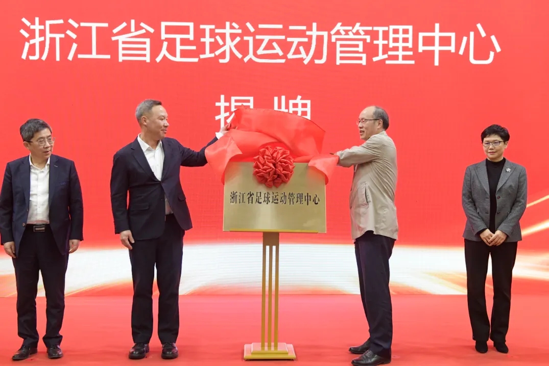浙江省足球運動管理中心正式成立，全力推動浙江足球高質量發展