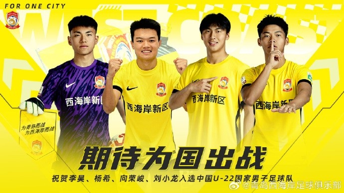 李昊、楊希、向榮峻和劉小龍入選U22國足，青島西海岸發文祝賀